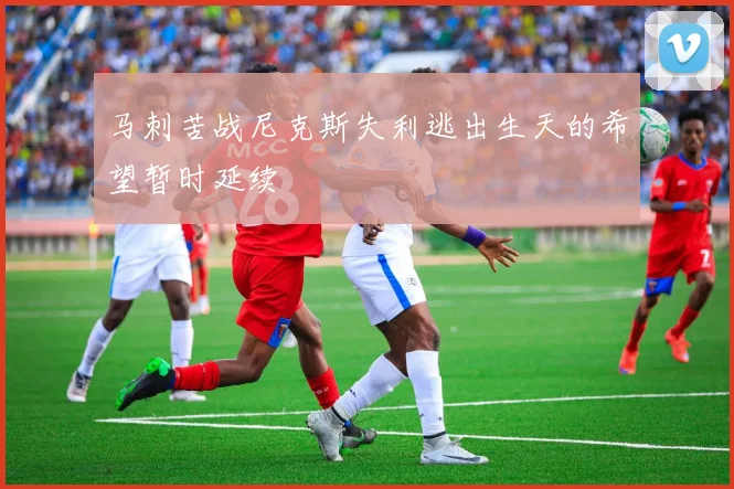 马刺苦战尼克斯失利逃出生天的希望暂时延续