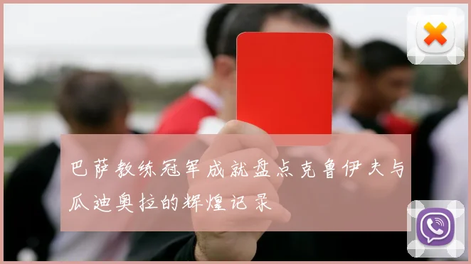 巴萨教练冠军成就盘点克鲁伊夫与瓜迪奥拉的辉煌记录