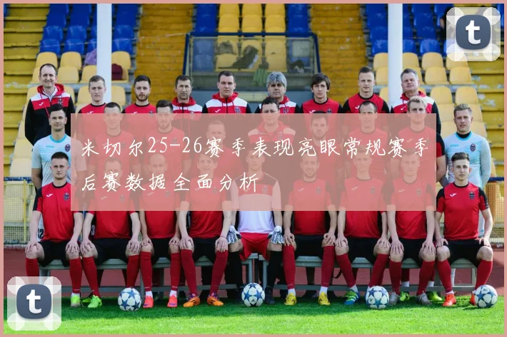米切尔25-26赛季表现亮眼常规赛季后赛数据全面分析
