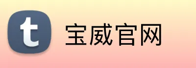 宝威官网 Logo